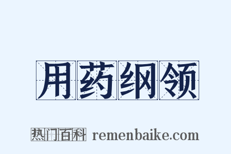 用药纲领是什么意思的图片